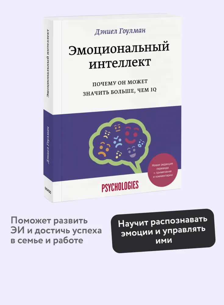 Эмоциональный интеллект. Почему он может значить больше, чем IQ