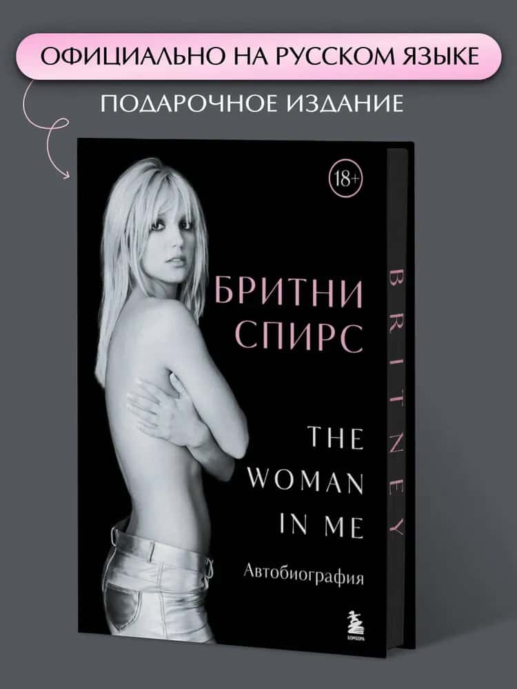 Бритни Спирс: The Woman in Me. Официальное русское издание (подарочное оформление)