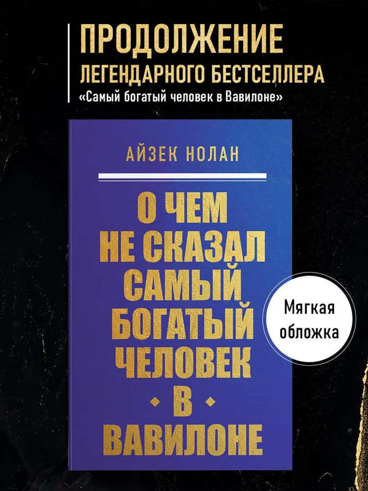 О чем не сказал самый богатый человек в Вавилоне