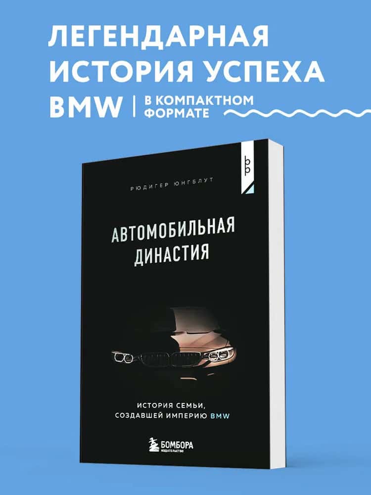 Автомобильная династия. История семьи, создавшей империю BMW