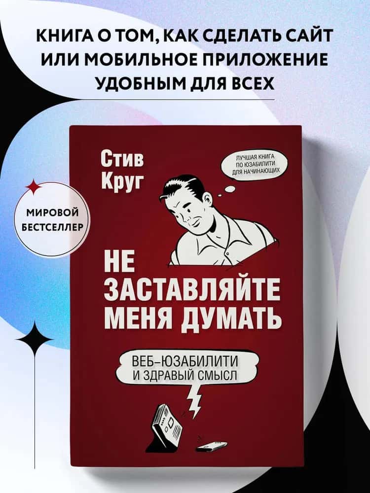 Не заставляйте меня думать. Веб-юзабилити и здравый смысл. 3-е издание