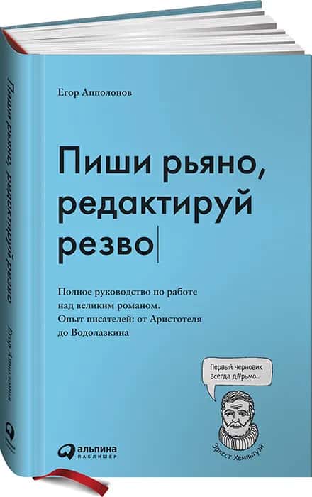 Пиши рьяно, редактируй резво: Полное руководство по работе над великим романом. Опыт писателей от Аристотеля до Водолазкина — купить книгу Апполонова Егора
