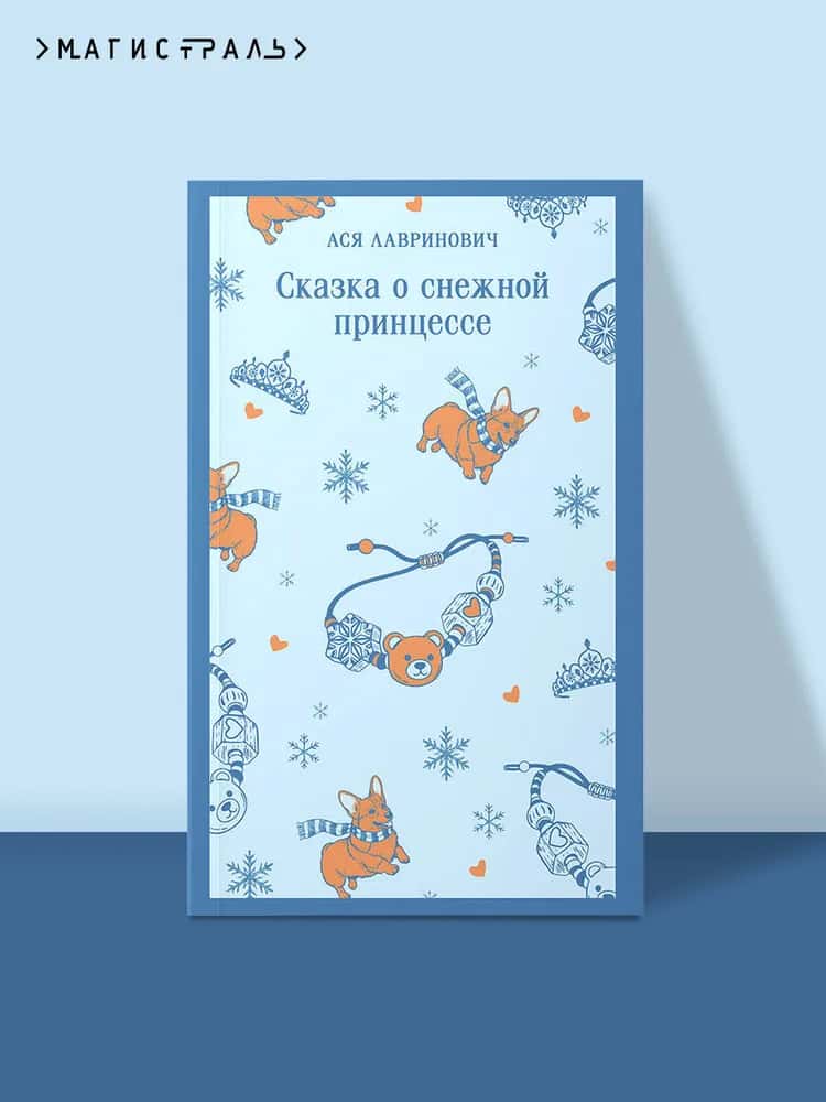 Сказка о снежной принцессе