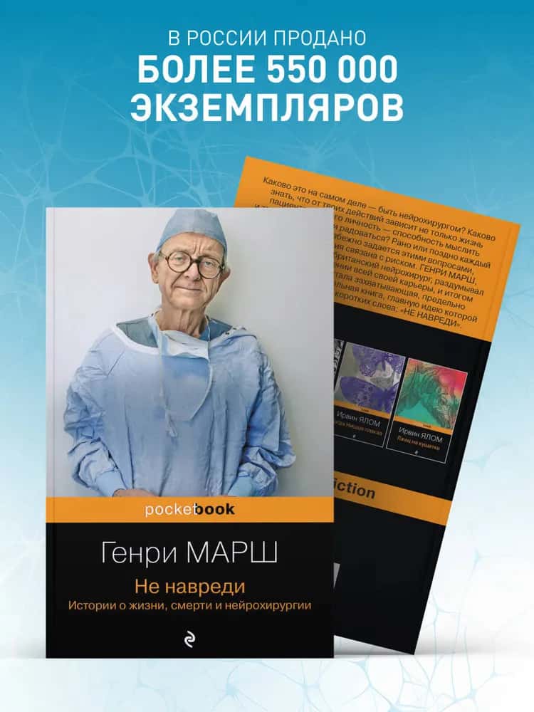 Не навреди. Истории о жизни, смерти и нейрохирургии