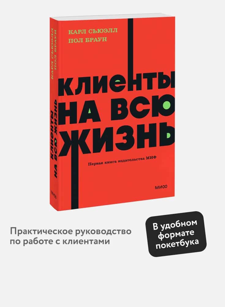 Клиенты на всю жизнь. NEON Pocketbooks