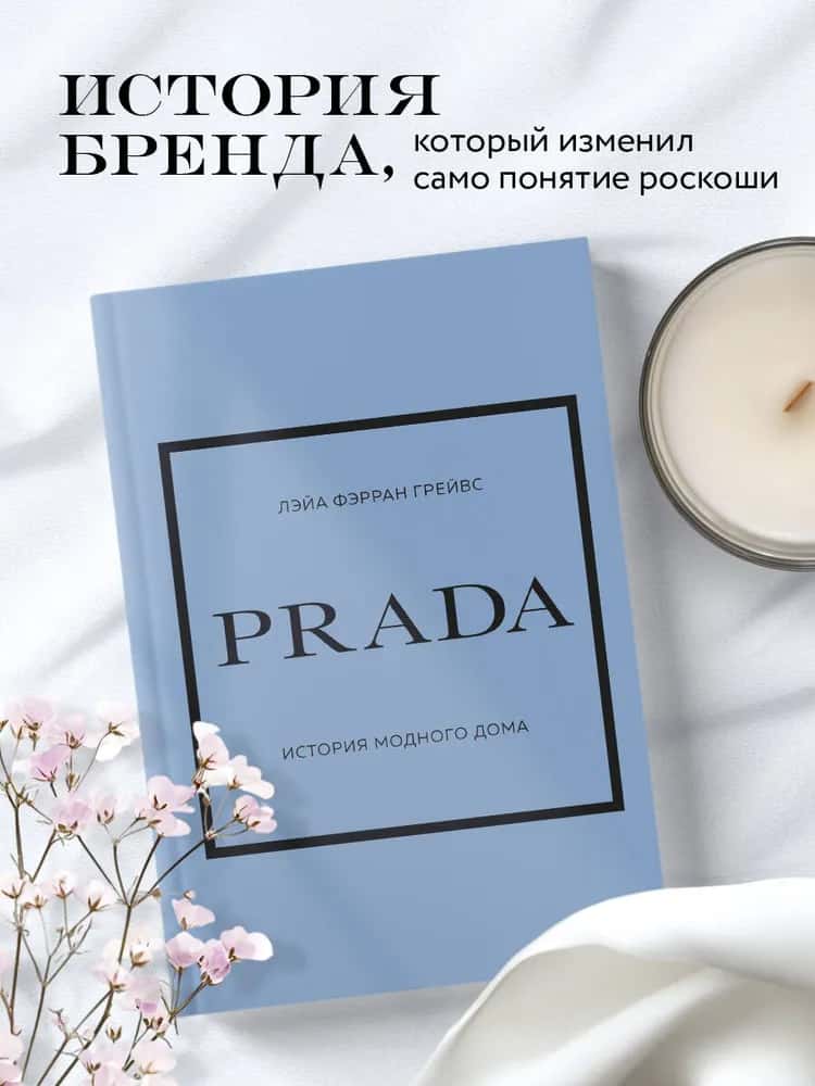 PRADA. История модного дома