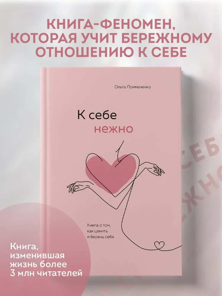 К себе нежно. Книга о том, как ценить и беречь себя