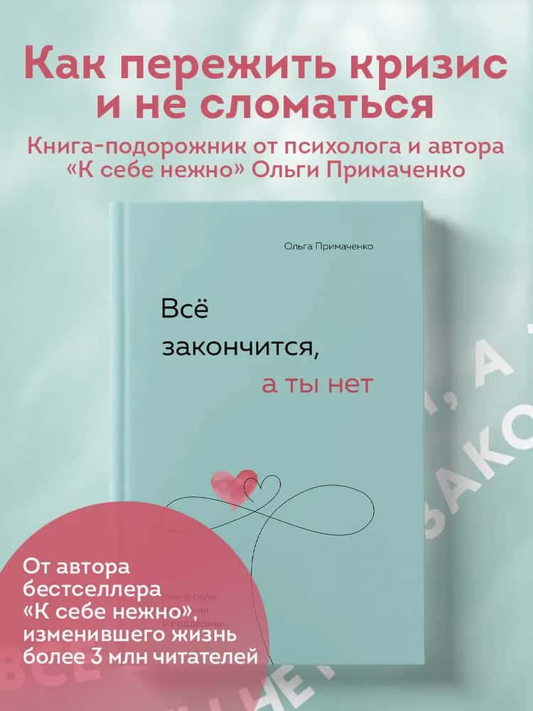 Всё закончится, а ты нет. Книга силы, утешения и поддержки