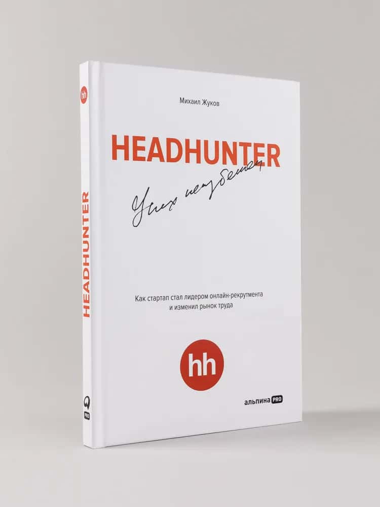 HeadHunter: успех неизбежен. Как стартап стал лидером онлайн-рекрутинга и изменил рынок труда — купить книгу Михаила Жукова