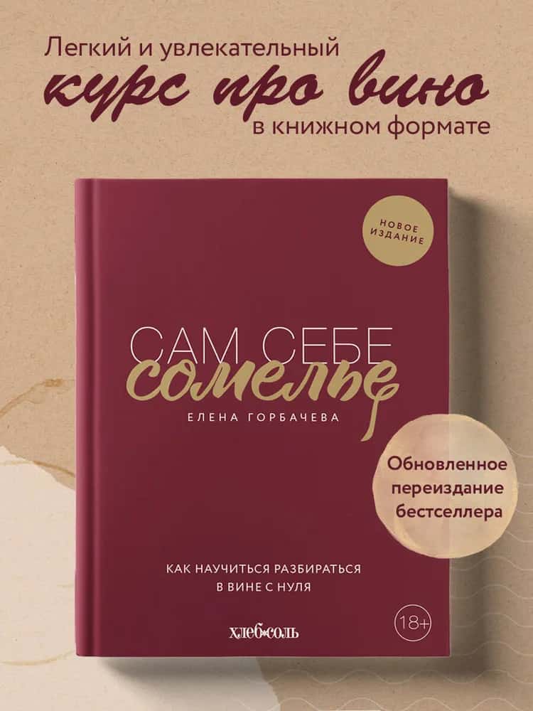 Сам себе сомелье. Как научиться разбираться в вине с нуля. Новое издание.