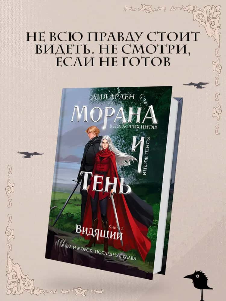 Морана и Тень. Видящий