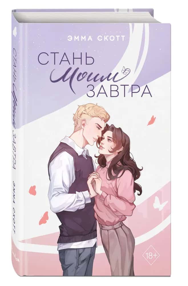 Стань моим завтра (подарочное оформление)