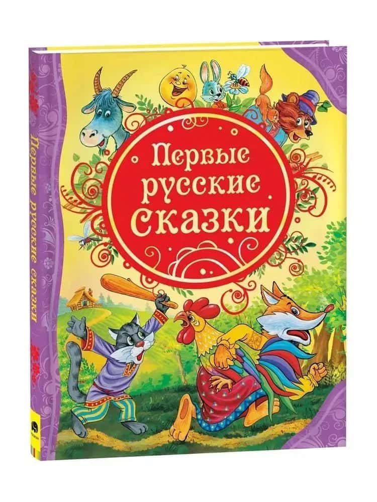 Первые русские сказки (ВЛС)