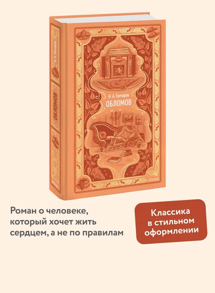 Обломов. Вечные истории