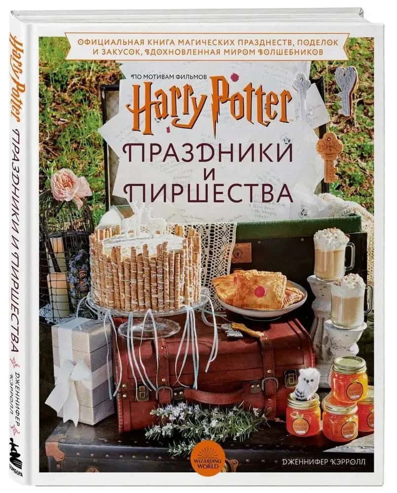 Гарри Поттер. Праздники и пиршества. Официальная книга по мотивам любимой киновселенной.