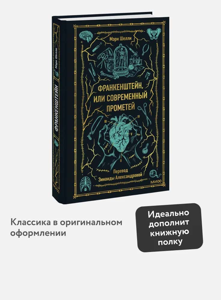 Франкенштейн, или Современный Прометей. Вечные истории