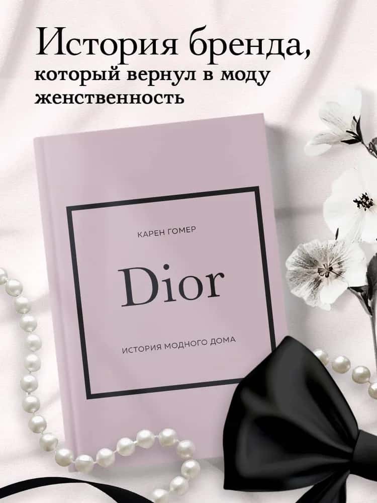 DIOR. История модного дома