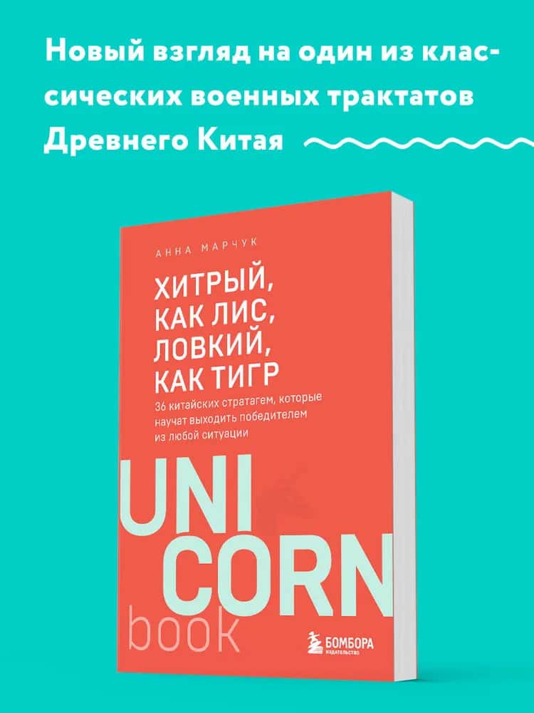 Хитрый, как лис, ловкий, как тигр. 36 китайских стратагем, которые научат выходить победителем из любой ситуации