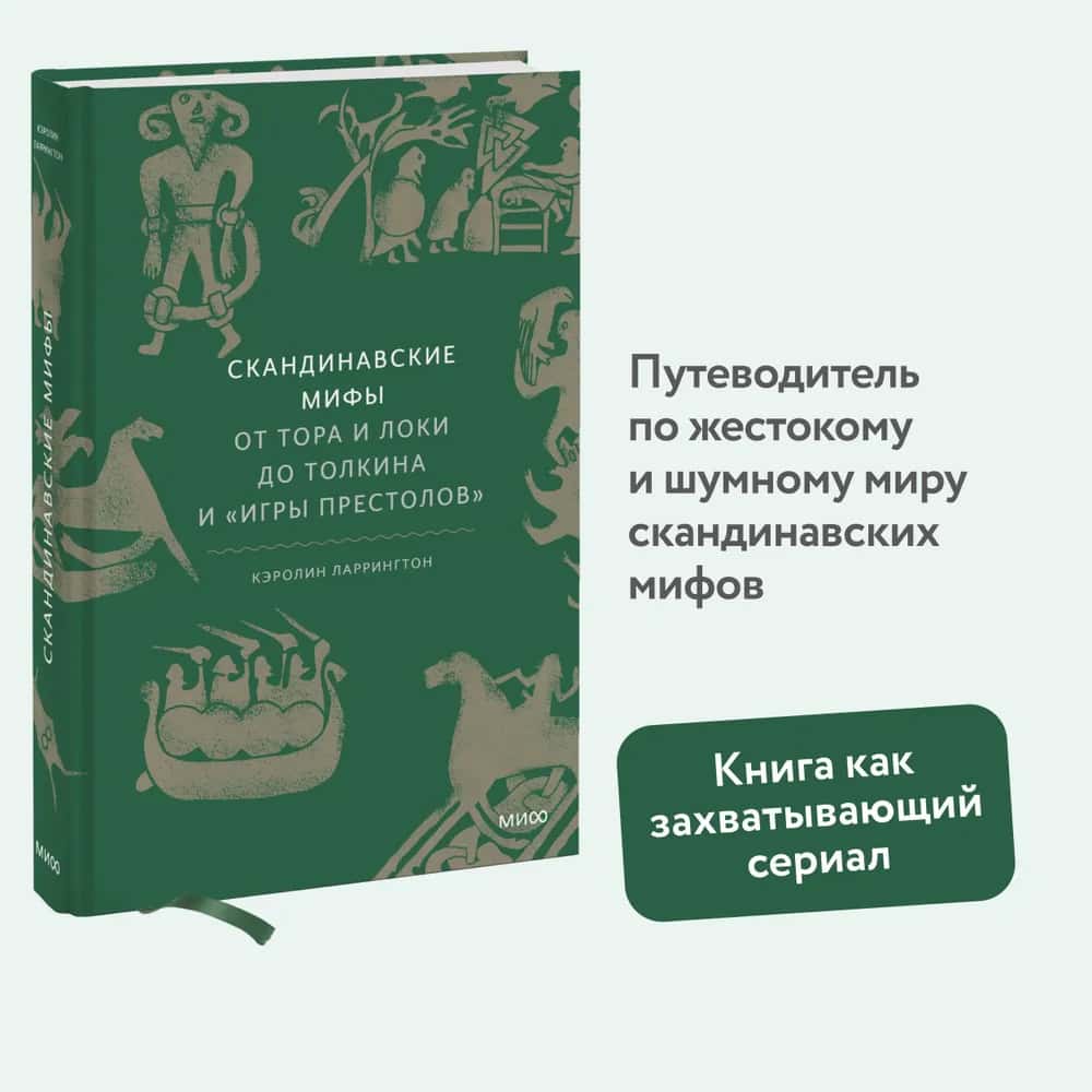 Скандинавские мифы: от Тора и Локи до Толкина и "Игры престолов"