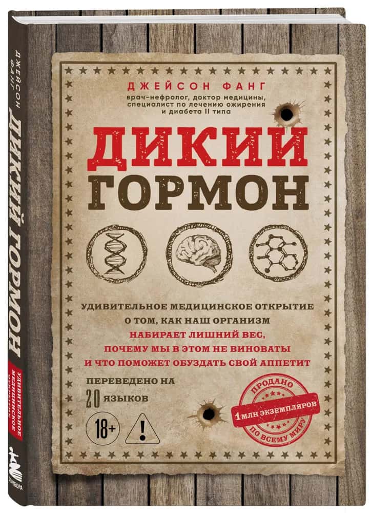 Дикий гормон. Удивительное медицинское открытие о том, как наш организм набирает лишний вес, почему мы в этом не виноваты и что поможет обуздать свой аппетит