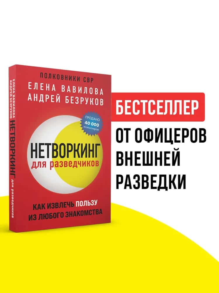 Нетворкинг для разведчиков. Как извлечь пользу из любого знакомства (обложка с клапанами)