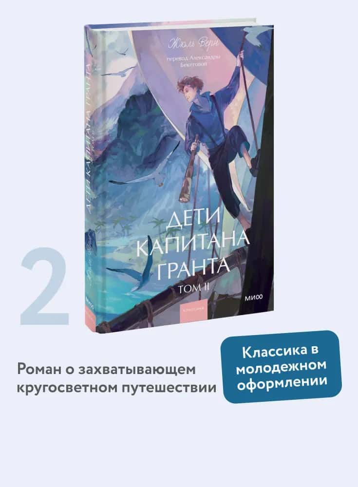 Дети капитана Гранта. Том 2. Вечные истории. Young Adult