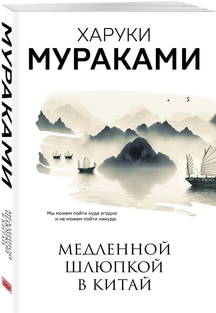 Медленной шлюпкой в Китай
