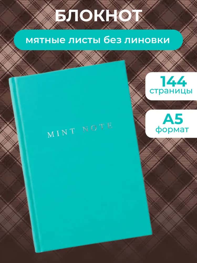 Mint Note. Стильный блокнот с "мятными" страницами (А5, обложка на ткани с тиснением фольгой)