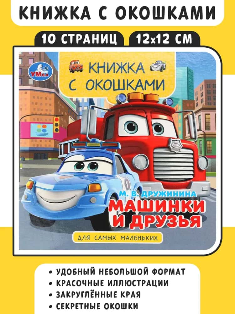 Машинки и друзья. Дружинина М. В. Книжка с окошками. 120х120 мм. ЦК. 10 стр. Умка в кор.100шт