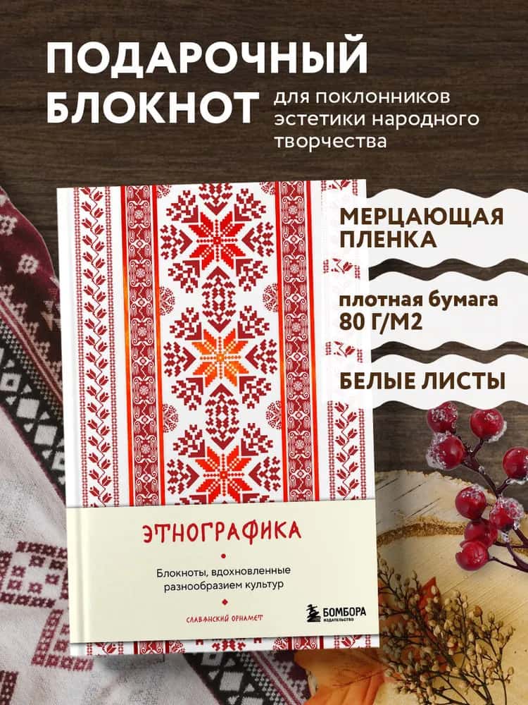 Этнографика. Блокноты, вдохновленные разнообразием культур (славянский)