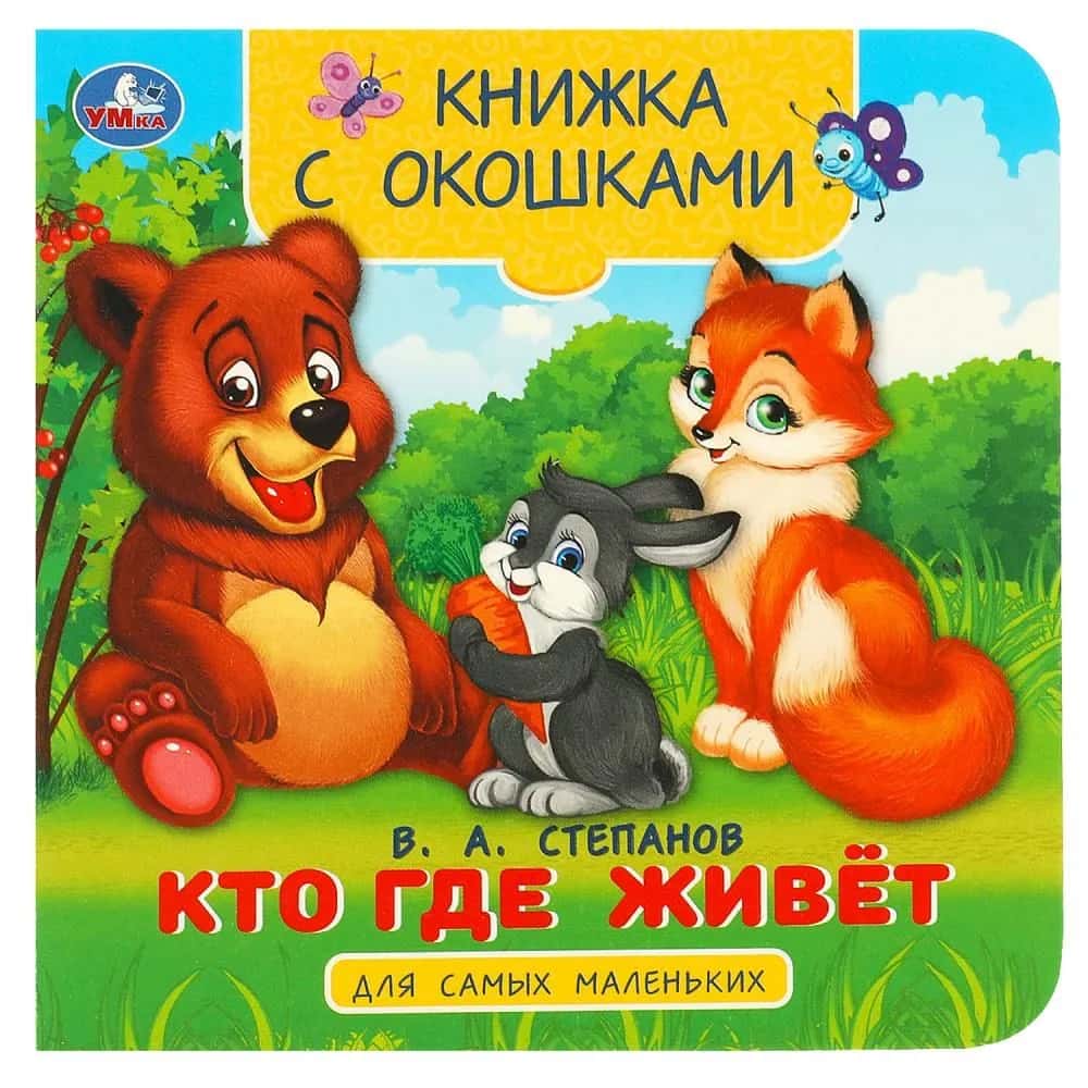 Кто где живёт. Степанов В. А. Книжка с окошками для самых маленьких. 10 стр. Умка в кор.100шт