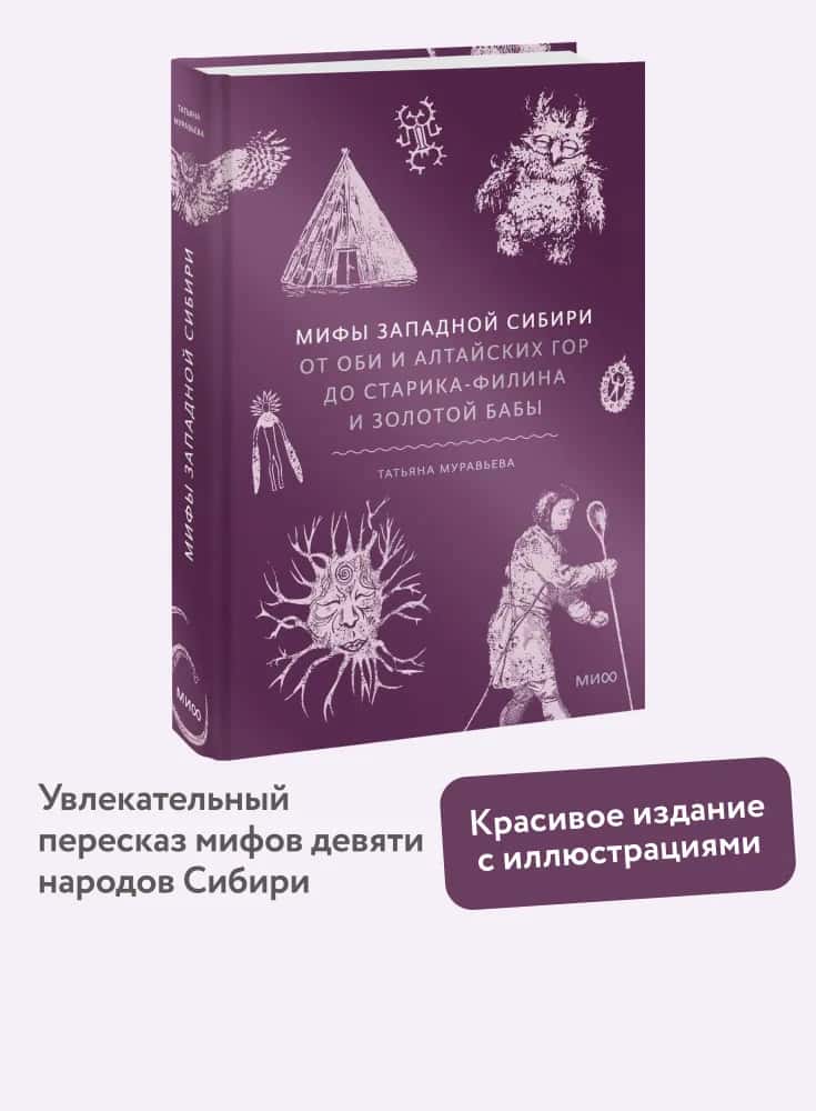 Мифы Западной Сибири. От Оби и Алтайских гор до Старика-филина и Золотой бабы