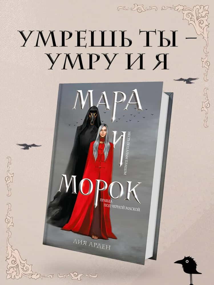 Мара и Морок