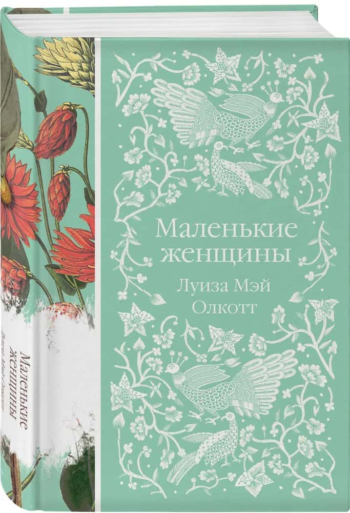Маленькие женщины