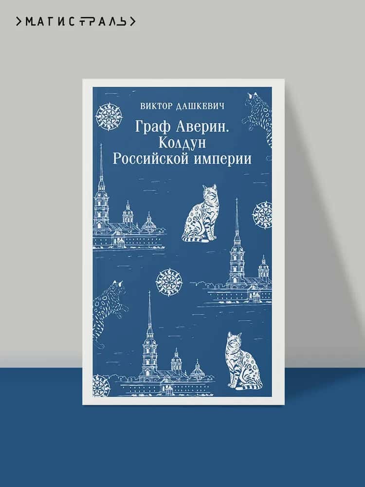 Граф Аверин. Колдун Российской империи