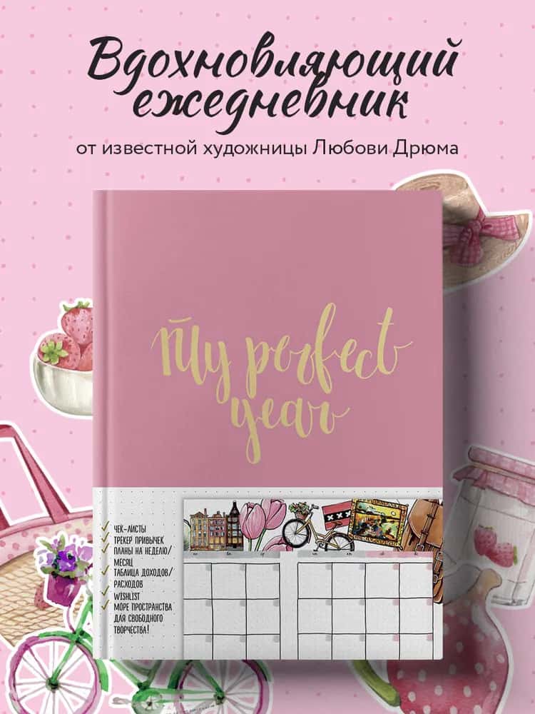 Ежедневник. My perfect year (розовый) (в точку)