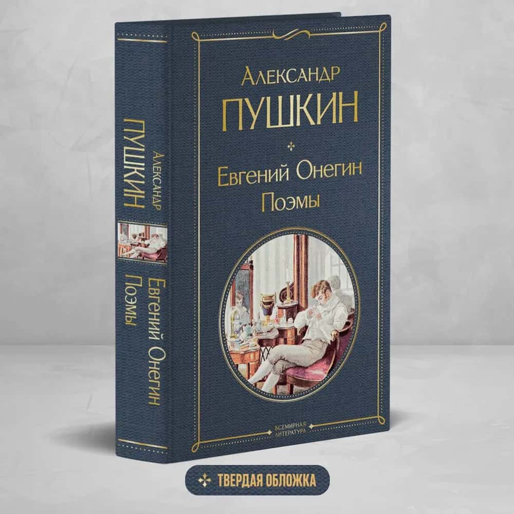 Евгений Онегин. Поэмы
