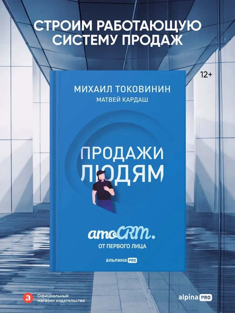 Продажи людям. amoCRM от первого лица — купить книгу Михаила Токовинина