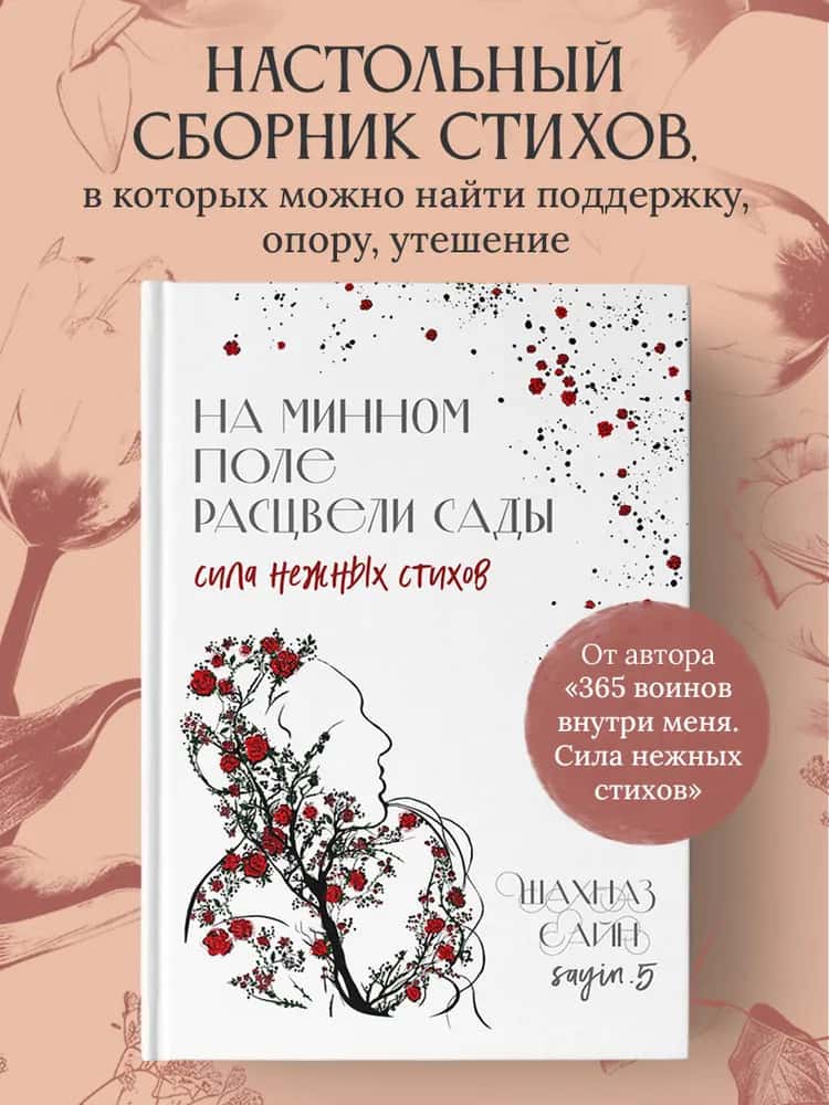 На минном поле расцвели сады. Сила нежных стихов