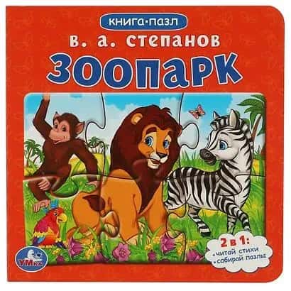 Зоопарк.Степанов В.А. Книга-пазл. 2в1. 160х160 мм. Картонная склейка. 10 стр. Умка  в кор.28шт