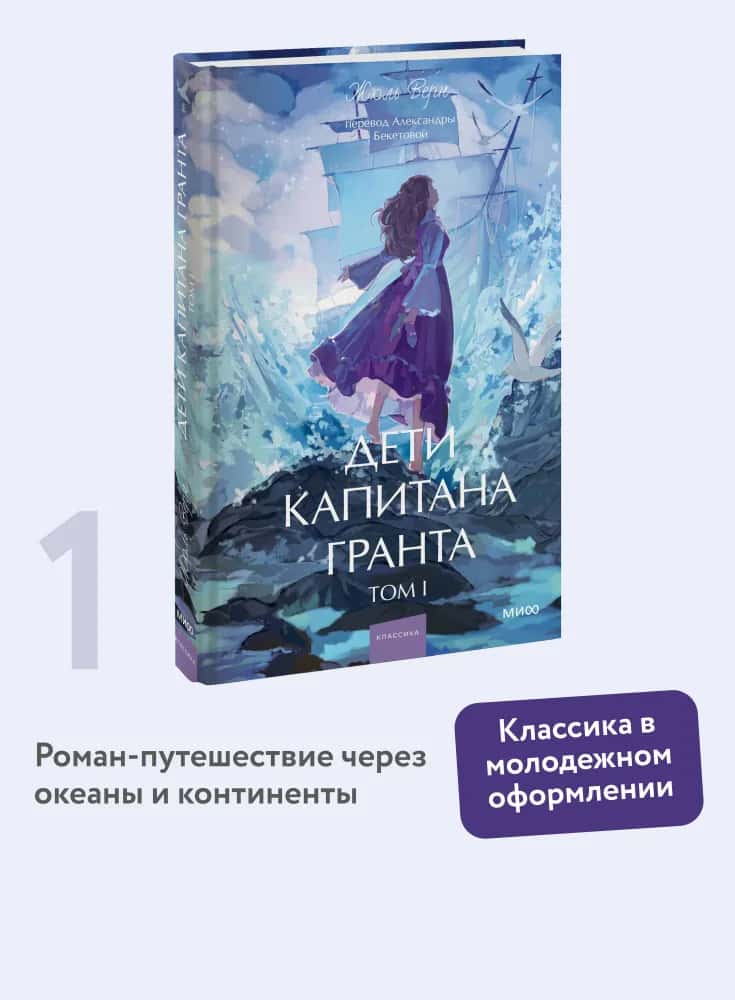 Дети капитана Гранта. Том 1. Вечные истории. Young Adult