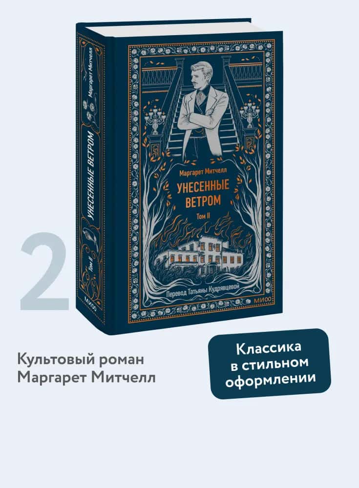 Унесенные ветром. Том 2. Вечные истории