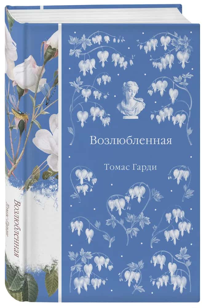 Возлюбленная
