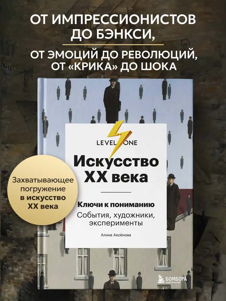 Искусство XX века. Ключи к пониманию. События, художники, эксперименты
