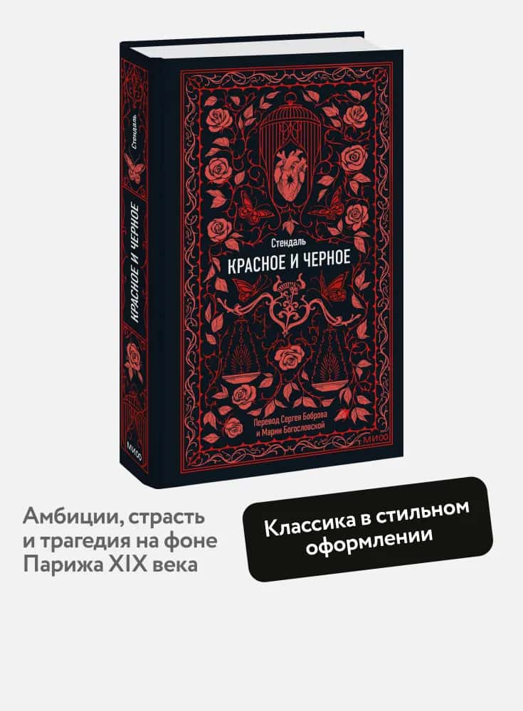 Красное и черное. Вечные истории