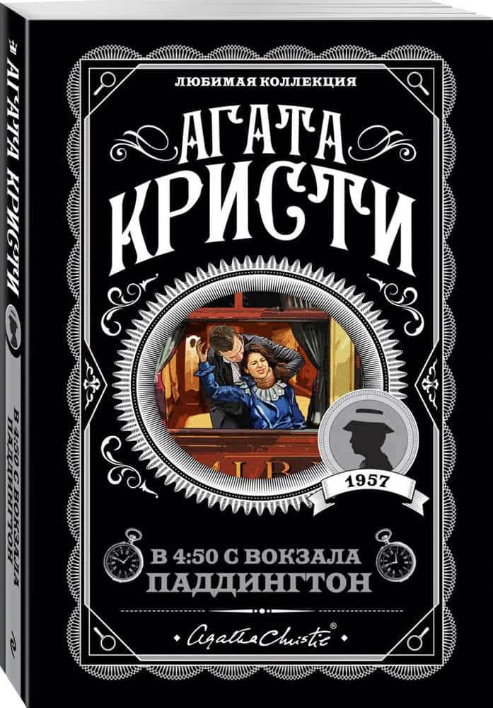 В 4:50 с вокзала Паддингтон