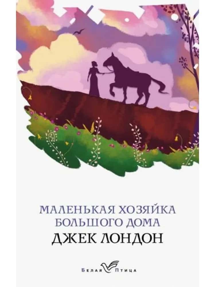 Маленькая хозяйка Большого дома