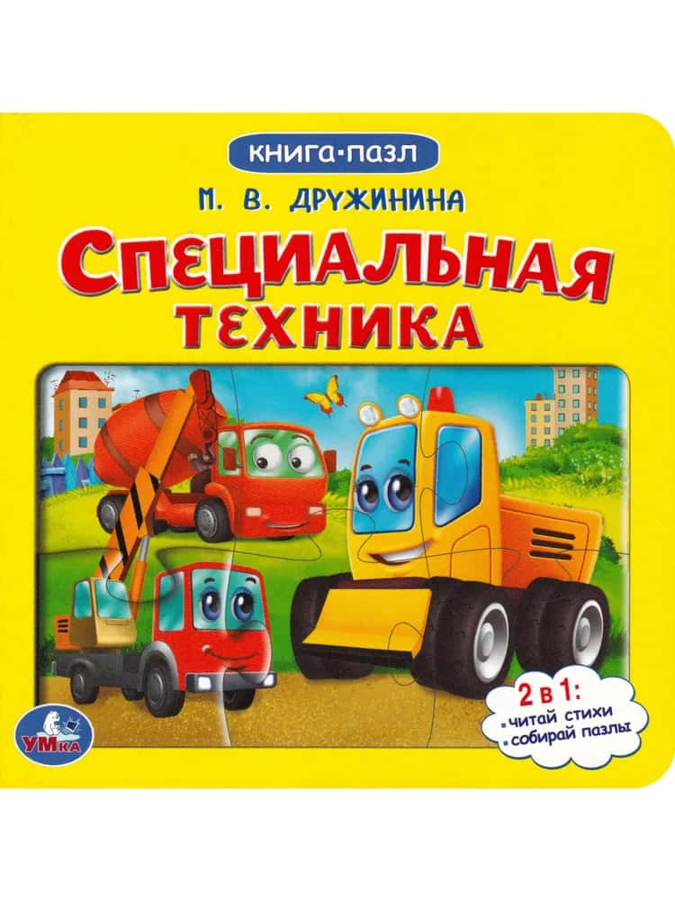 Специальная техника. М.Дружинина. Картонная книга с 5 пазлами. 160х160 мм. 10 стр. Умка в кор.28шт