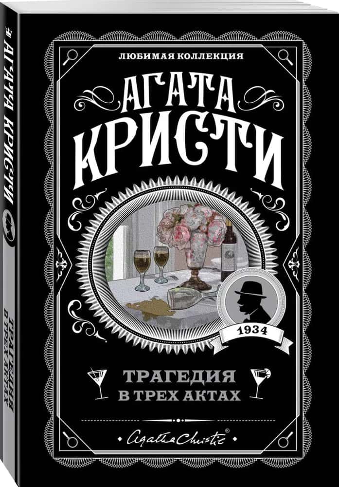Трагедия в трех актах