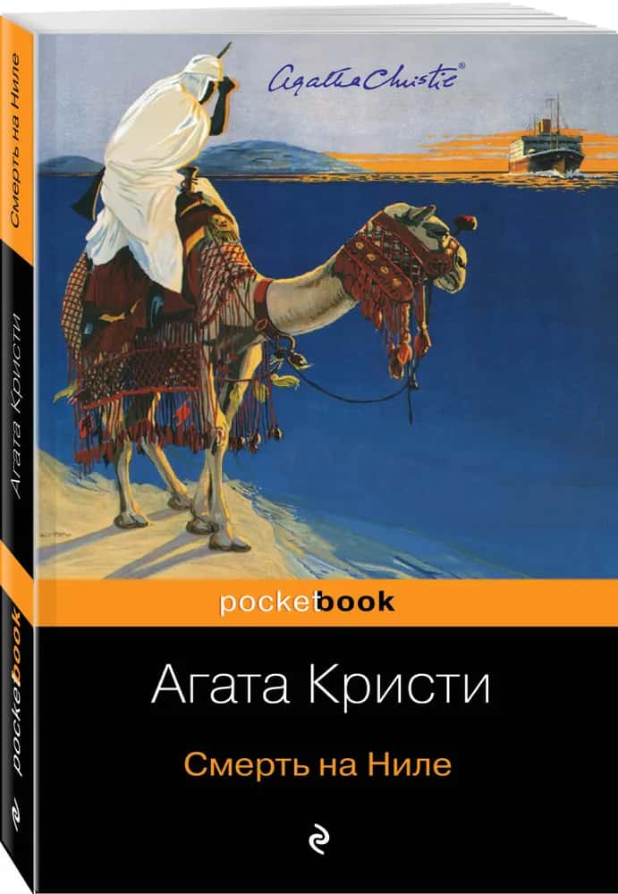 Смерть на Ниле